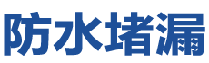 镇坪防水补漏公司